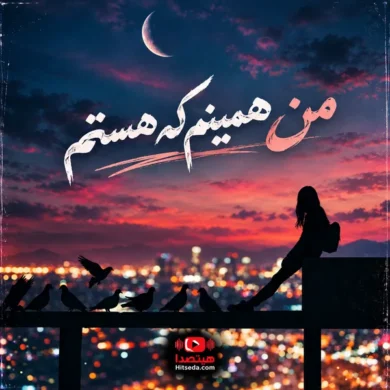 تصویر آلبوم من همینم که هستم | آهنگ هوش مصنوعی مرسده + دانلود
