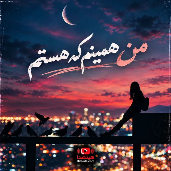 آهنگ من همینم که هستم، اثر مرسده خواننده هوش مصنوعی