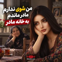 دانلود آهنگ من شوی ندارم مادر هوش مصنوعی ترند اینستا