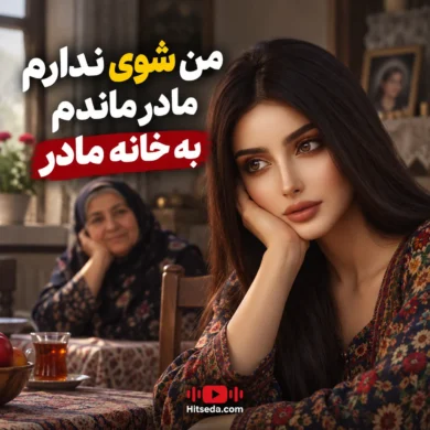 تصویر آلبوم دانلود آهنگ من شوی ندارم مادر | هوش مصنوعی