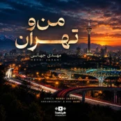 دانلود آهنگ من و تهران با صدای مهدی جهانی
