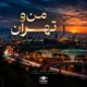 دانلود آهنگ من و تهران با صدای مهدی جهانی