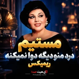 آهنگ مستیم درد منو دیگه دوا نمیکنه با صدای هایده و تنظیم فرشاد جمشیدی