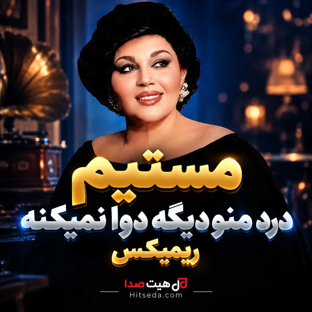 آهنگ مستیم درد منو دیگه دوا نمیکنه با صدای هایده و تنظیم فرشاد جمشیدی