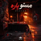 آهنگ مستو پاره مهیاد