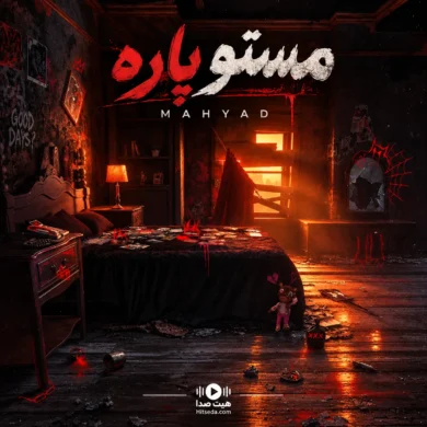 تصویر آلبوم آهنگ جدید مهیاد به نام مستو پاره + دانلود