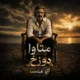 دانلود آهنگ دوزخ متاوا هوش مصنوعی | متن آهنگ