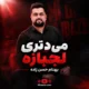 آهنگ می دتری لجبازه بهنام حسن زاده