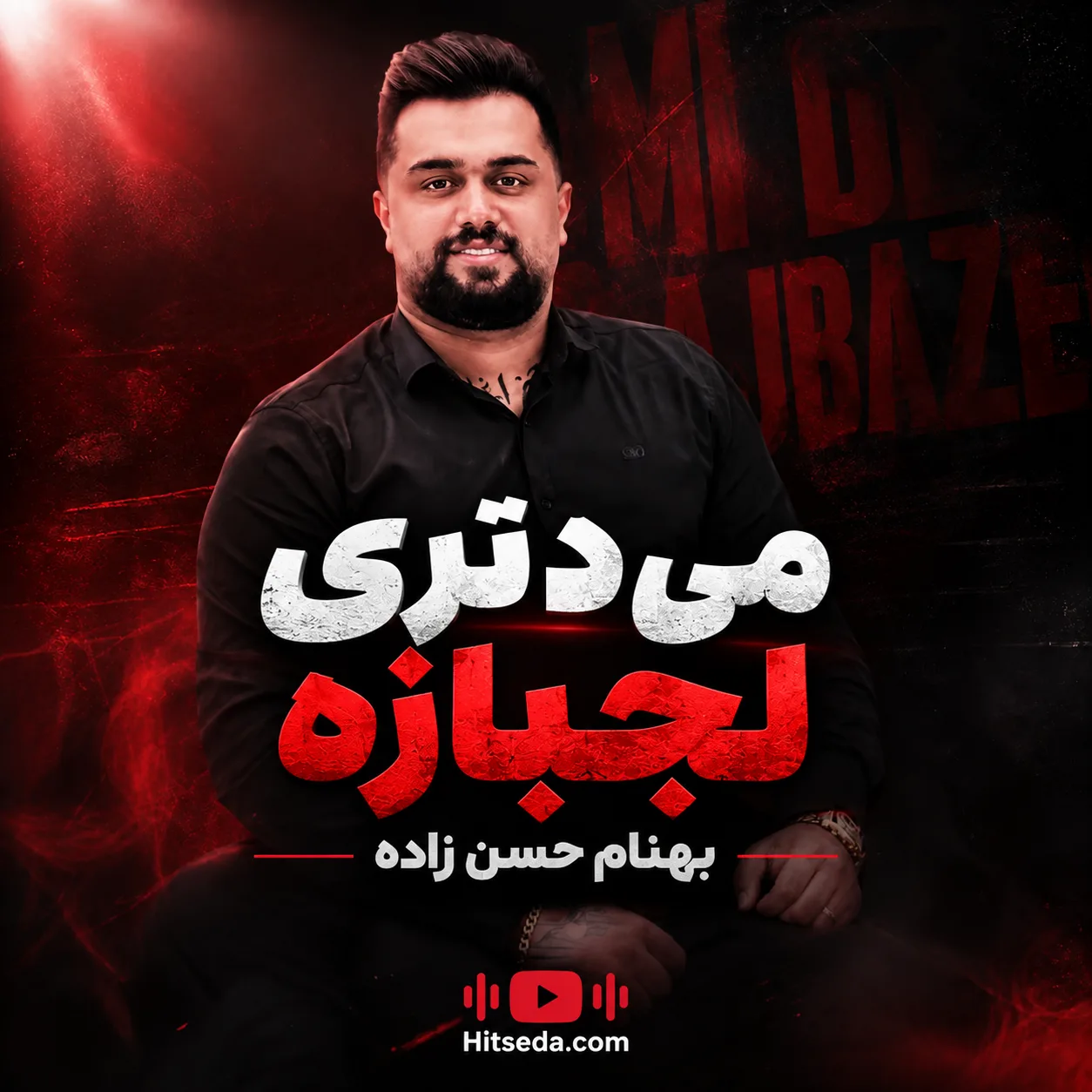 آهنگ می دتری لجبازه بهنام حسن زاده