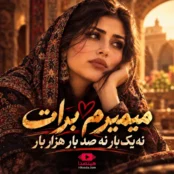 آهنگ میمیرم برات نه یک بار نه صد بار هزار بار