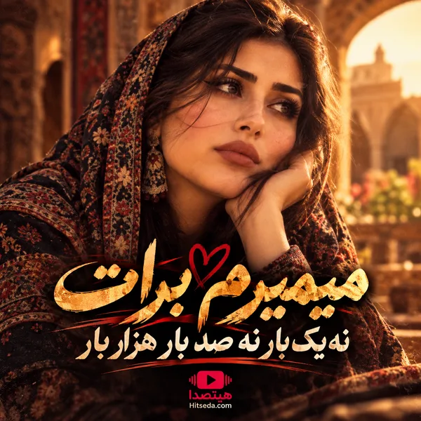آهنگ میمیرم برات نه یک بار نه صد بار هزار بار
