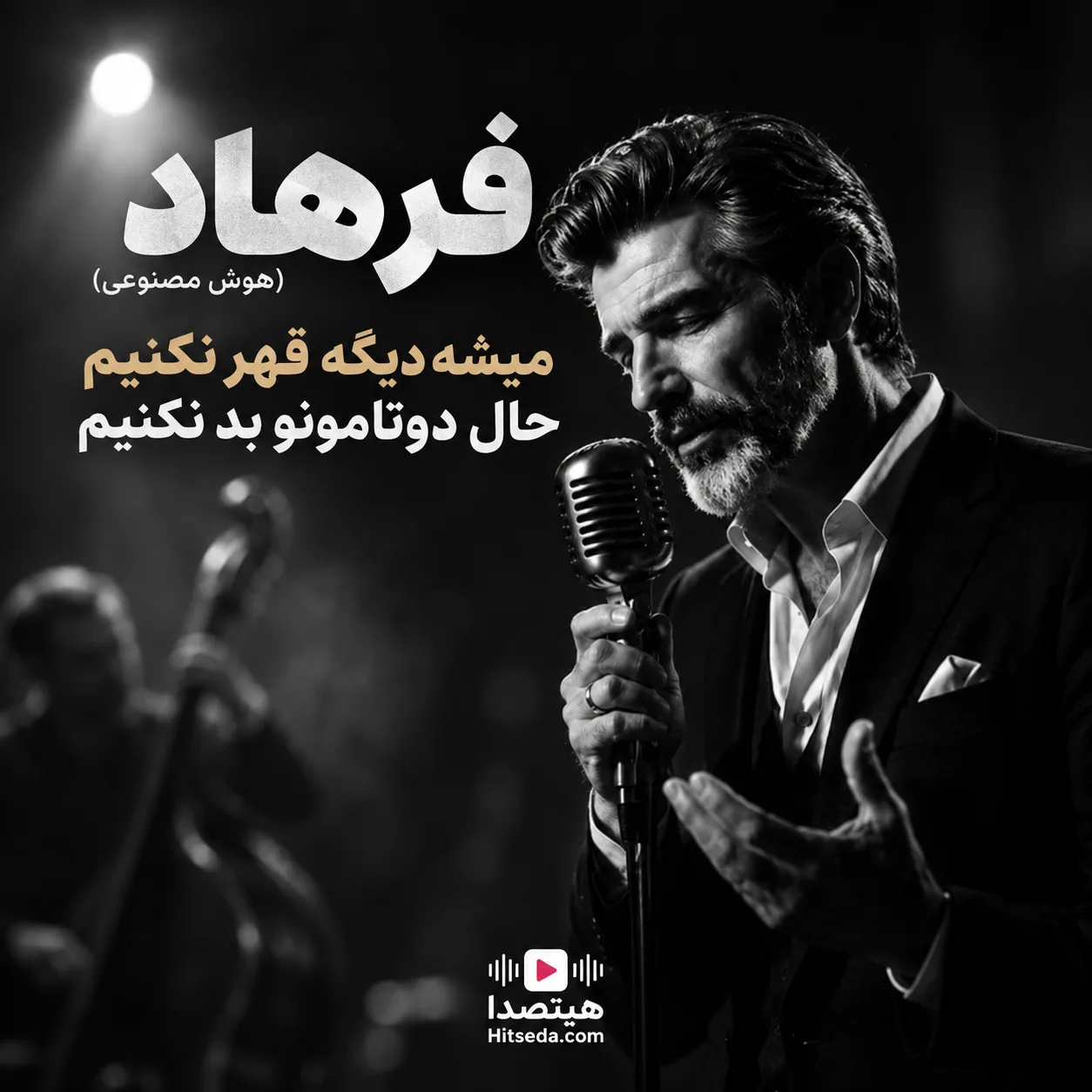 دانلود آهنگ میشه دیگه قهر نکنیم فرهاد هوش مصنوعی