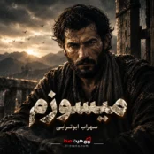 آهنگ میسوزم سهراب ابوترابی هوش مصنوعی