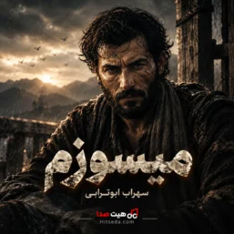 آهنگ میسوزم سهراب ابوترابی هوش مصنوعی