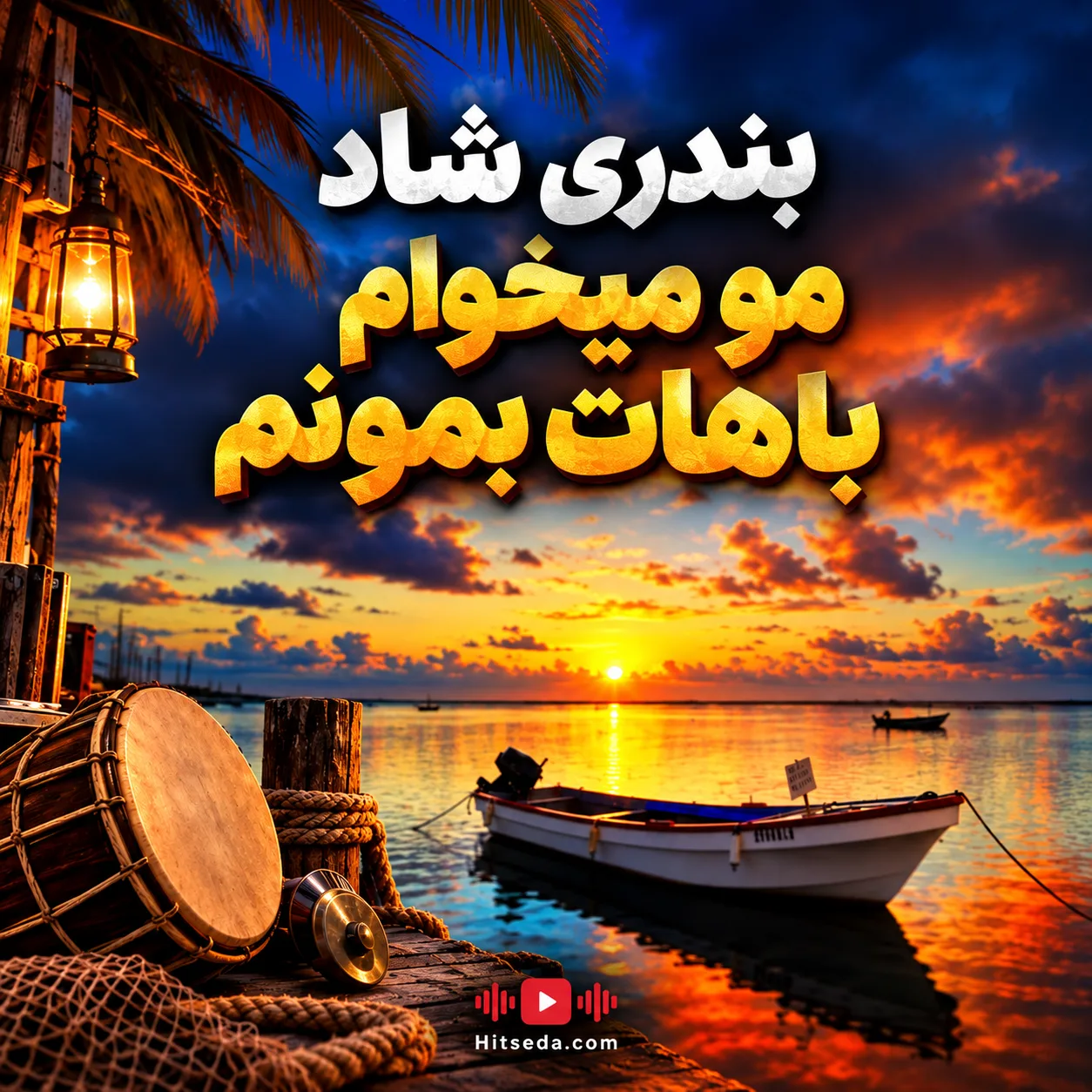 دانلود آهنگ بندری شاد مو میخوام باهات بمونم
