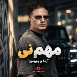 دانلود آهنگ مهم نی آرتا و پوبون