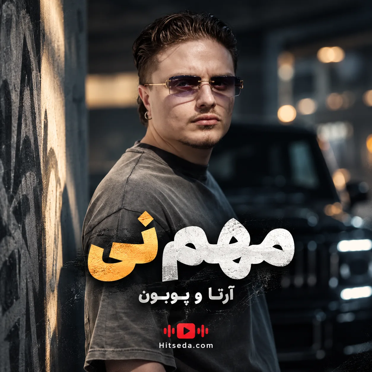 دانلود آهنگ مهم نی آرتا و پوبون