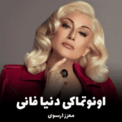 اونوتماکی دنیا فانی | شاهکار جاودان معزز ارسوی + متن و ترجمه