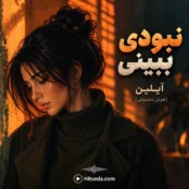 آهنگ نبودی ببینی آیلین هوش مصنوعی
