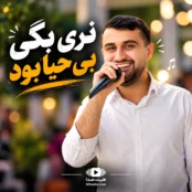 آهنگ نری بگی بی حیا بود مجتبی بدری