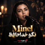 نگو خداحافظ با صدای مینل هوش مصنوعی