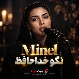 نگو خداحافظ با صدای مینل هوش مصنوعی