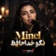 نگو خداحافظ با صدای مینل هوش مصنوعی