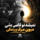 آهنگ نمیشه تو قاضی بشی مرگ و زندگی هوش مصنوعی
