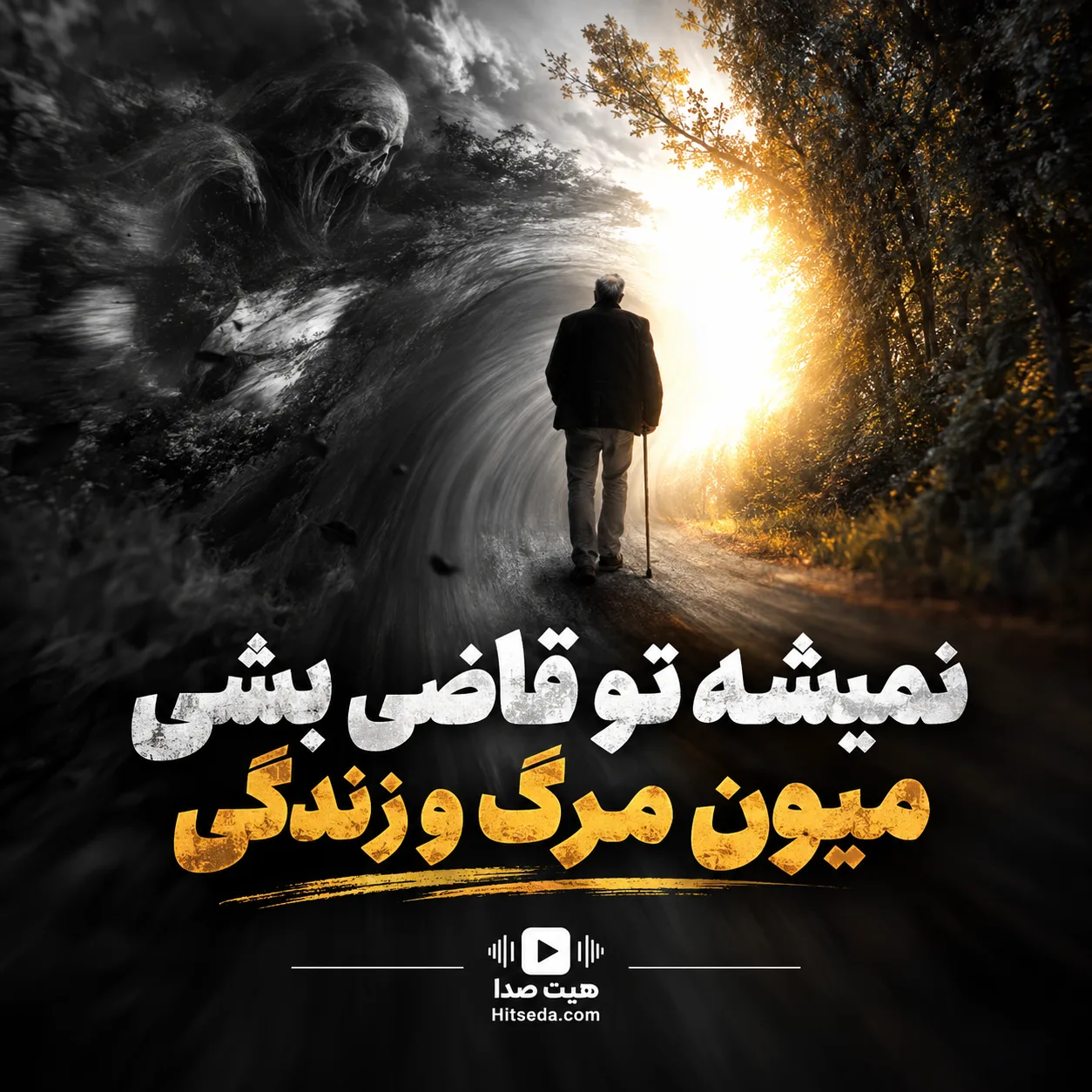 آهنگ نمیشه تو قاضی بشی مرگ و زندگی هوش مصنوعی