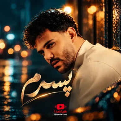 تصویر آلبوم آهنگ پسرم پیام عباسی + کامل و متن