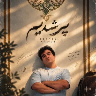 تصویر آلبوم آهنگ پیانیک پیر شدیم + دانلود