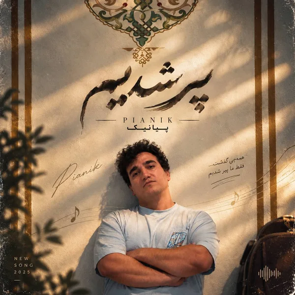 آهنگ پیانیک پیر شدیم