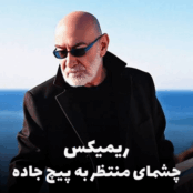 کاور ریمیکس چشمای منتظر به پیچ جاده سیاوش قمیشی