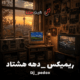 کاور ریمیکس دهه هشتاد دیجی پدوکس