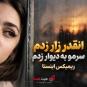 کاور ریمیکس انقدر زار زدم سرمو به دیوار زدم