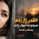 کاور ریمیکس انقدر زار زدم سرمو به دیوار زدم