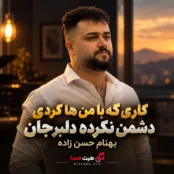 ریمیکس کاری که با من‌ها کردی دشمن نکرده بهنام حسن زاده