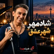 کاور ریمیکس شادمهر عقیلی شهر عشق