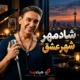کاور ریمیکس شادمهر عقیلی شهر عشق
