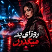 آهنگ روزای بد میگذرن هوش مصنوعی