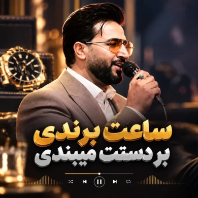 تصویر آلبوم دانلود آهنگ ساعت برندی بر دستت میبندی | ترند