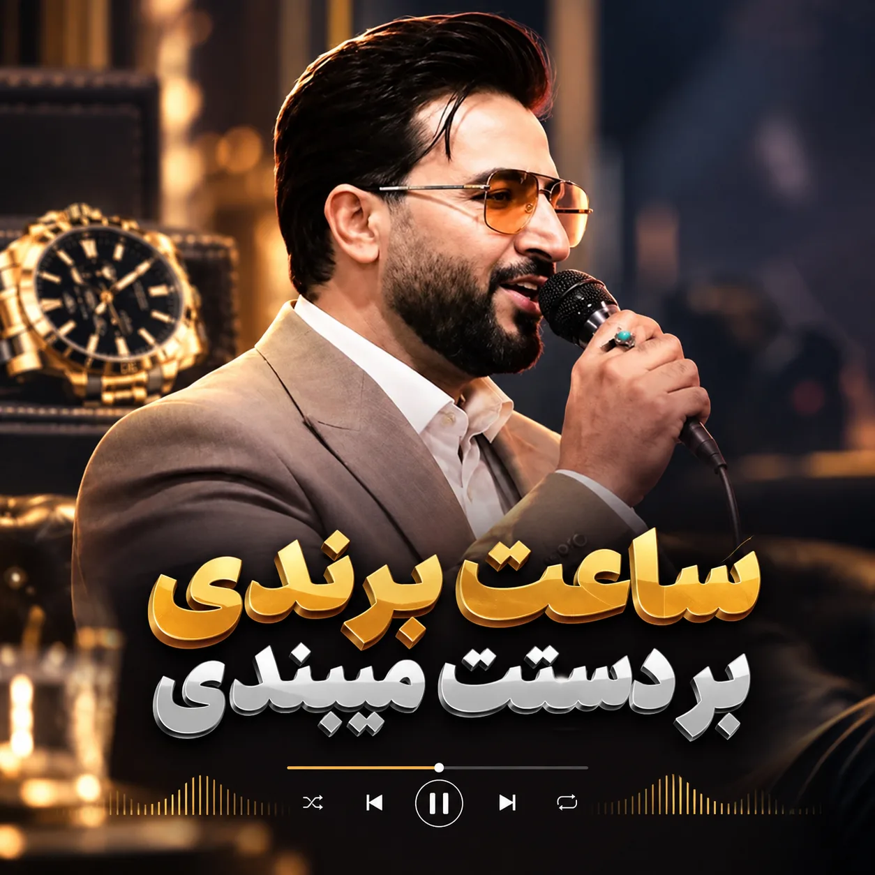 آهنگ ساعت برندی بر دستت میبندی
