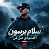 آهنگ سلام برسون اگه دیدی مثل من ریمیکس