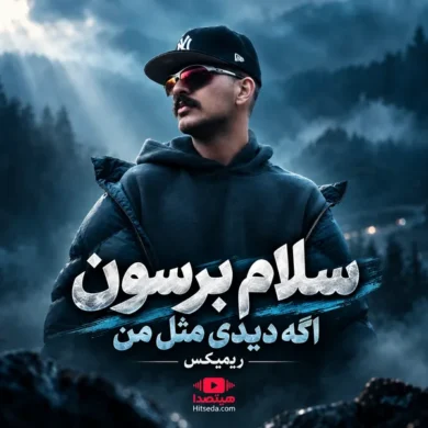 تصویر آلبوم آهنگ سلام برسون اگه دیدی مثل من + ریمیکس
