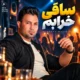آهنگ شاد ساقی خرابم Kabul Audio