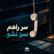 آهنگ سر راهم سبز نشو فراموشت میکنم هوش مصنوعی ترکی