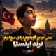 آهنگ سنی نردن گوردوم نردن سودیم اینستا