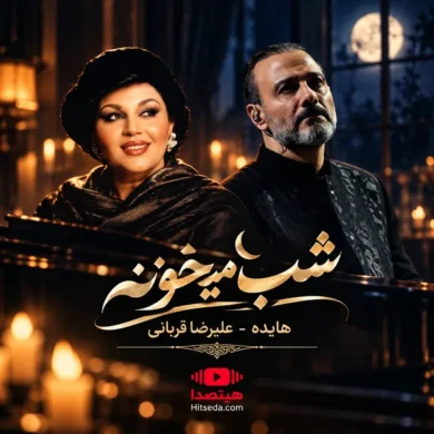 تصویر آلبوم دانلود آهنگ هایده و علیرضا قربانی شب میخونه