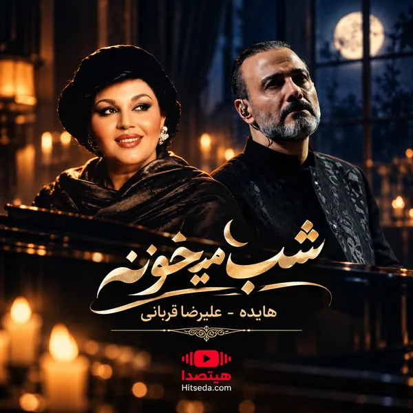 ترکیب هایده و علیرضا قربانی – شب میخونه