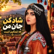 دانلود آهنگ شاد کن جان من استاد سرآهنگ هوش مصنوعی